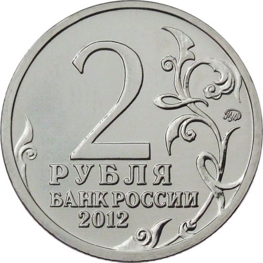 2 Rubles 2012, Y# 1400, Russia, Federation, 200th Anniversary of Patriotic War Victory (1812), Warlords and Heroes: Aleksey Yermolov