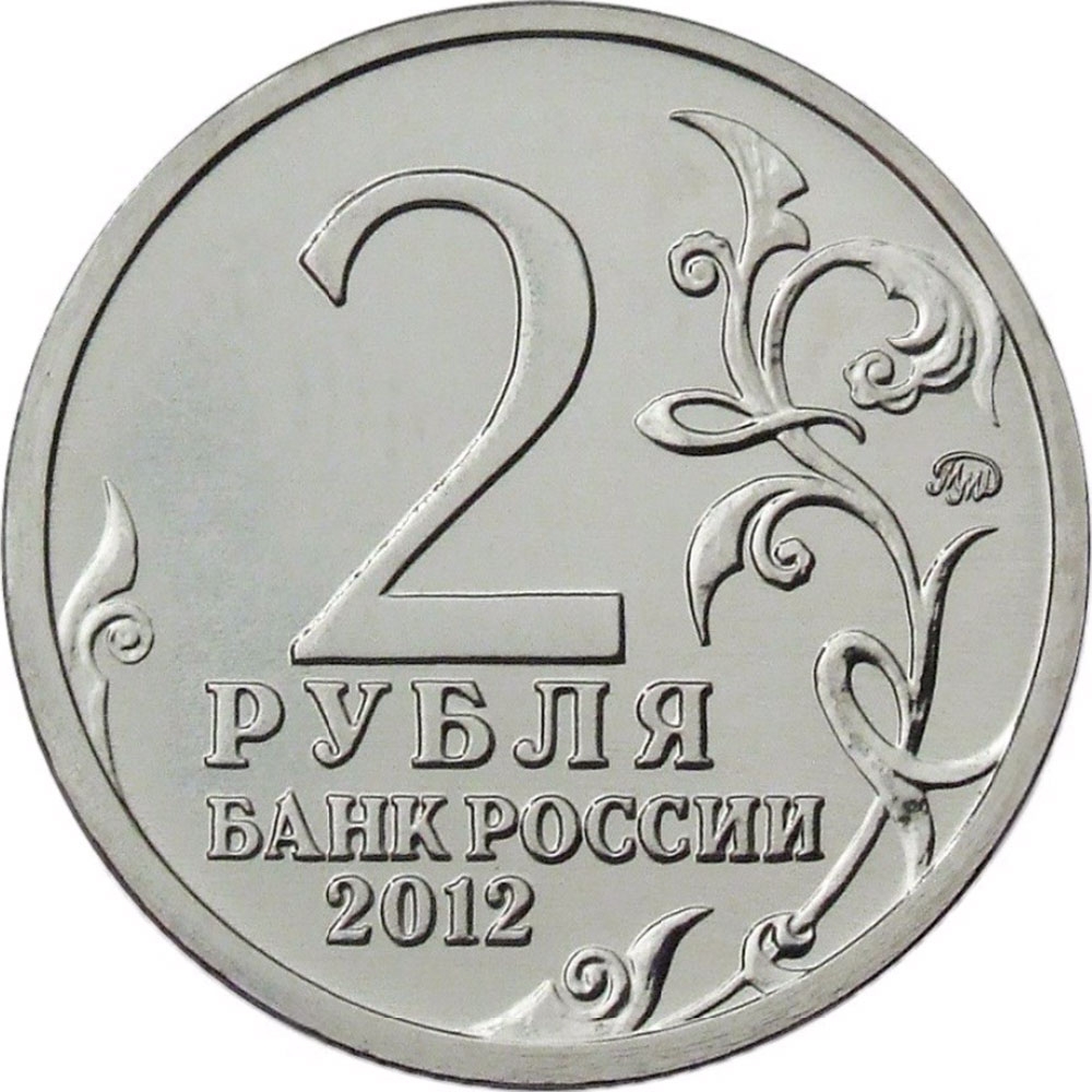 2 Rubles 2012, Y# 1392, Russia, Federation, 200th Anniversary of Patriotic War Victory (1812), Warlords and Heroes: Mikhail Kutuzov