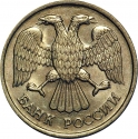 20 Rubles 1992, Y# 314, Russia, Federation