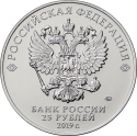 25 Rubles 2019, Russia, Federation, 75th Anniversary of the Lifting the Siege of Leningrad