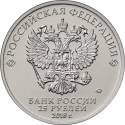 25 Rubles 2018, Russia, Federation, Constitution of Russian Federation, 25th Anniversary of Adoption