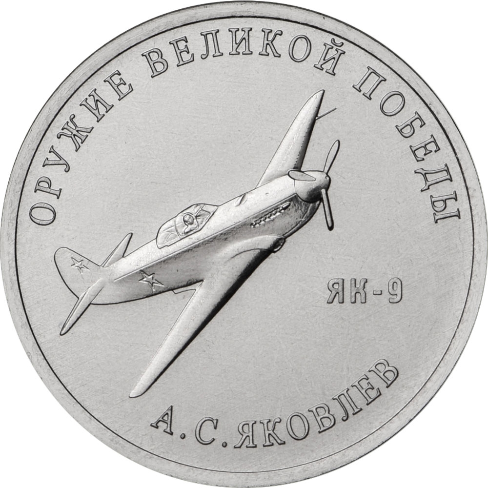 25 Rubles 2020, Russia, Federation, Weapons Designers of the of Great Patriotic War Victory (1941-1945), Alexander Yakovlev - Yak-9 Fighter