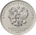 25 Rubles 2019, Russia, Federation, Russian Animation, Bremen Town Musicians