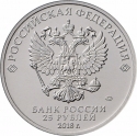 25 Rubles 2018, Russia, Federation, 2018 Football (Soccer) World Cup in Russia, FIFA World Cup Trophy