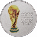 25 Rubles 2018, Russia, Federation, 2018 Football (Soccer) World Cup in Russia, FIFA World Cup Trophy