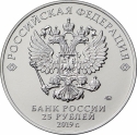 25 Rubles 2019, Russia, Federation, Weapons Designers of the of Great Patriotic War Victory (1941-1945), Fyodor Petrov - Howitzer M-30
