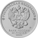 25 Rubles 2020, Russia, Federation, Russian Animation, Gena the Crocodile