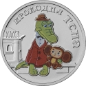 25 Rubles 2020, Russia, Federation, Russian Animation, Gena the Crocodile