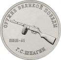 25 Rubles 2019, Russia, Federation, Weapons Designers of the of Great Patriotic War Victory (1941-1945), Georgy Shpagin - Submachine Gun PPSh-41