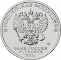 25 Rubles 2022, CBR# 5015-0067, Russia, Federation, Russian Animation, Happy Merry-Go-Round No. 1