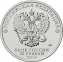 25 Rubles 2022, CBR# 5015-0068, Russia, Federation, Russian Animation, Happy Merry-Go-Round No. 1