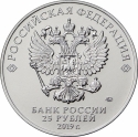 25 Rubles 2019, Russia, Federation, Weapons Designers of the of Great Patriotic War Victory (1941-1945), Josef Kotin - Tank IS-2