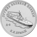 25 Rubles 2020, Russia, Federation, Weapons Designers of the of Great Patriotic War Victory (1941-1945), Leonid Ermash - D-3 Motor Torpedo Boat