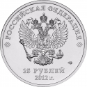 25 Rubles 2012-2014, Y# 1368, Russia, Federation, Sochi 2014 Winter Olympics, Olympic Mascots