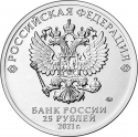 25 Rubles 2021, CBR# 5015-0062, Russia, Federation, Russian Animation, Masha and the Bear