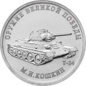 25 Rubles 2019, Russia, Federation, Weapons Designers of the of Great Patriotic War Victory (1941-1945), Mikhail Koshkin - Tank T-34