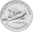 25 Rubles 2019, Russia, Federation, Weapons Designers of the of Great Patriotic War Victory (1941-1945), Nikolai Polikarpov - Biplane Po-2 Kukuruznik