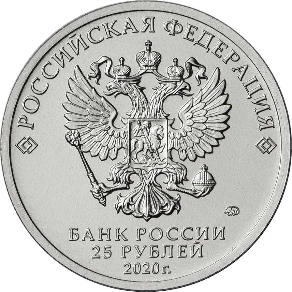 25 rubles russia federation 2020 coinbrothers catalog