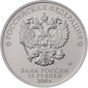 25 Rubles 2018, Russia, Federation, 2018 Football (Soccer) World Cup in Russia, Tournament Logo