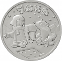 25 Rubles 2021, Russia, Federation, Russian Animation, Umka