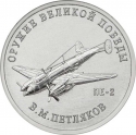 25 Rubles 2019, Russia, Federation, Weapons Designers of the of Great Patriotic War Victory (1941-1945), Vladimir Petlyakov - Dive Bomber Pe-2