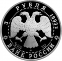 3 Rubles 1993, Y# 450, Russia, Federation, Russia's Contribution to World Culture, Anna Pavlova