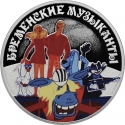 3 Rubles 2019, CBR# 5111-0412, Russia, Federation, Russian Animation, Bremen Town Musicians