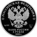 3 Rubles 2023, CBR# 5111-0483, Russia, Federation, Russian Animation, KikoRiki