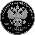 3 Rubles 2018, CBR# 5111-0367, Russia, Federation, 2018 Football (Soccer) World Cup in Russia, Sochi