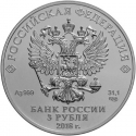 3 Rubles 2018, CBR# 5111-0349, Russia, Federation, 2018 Football (Soccer) World Cup in Russia, FIFA World Cup Trophy