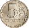 5 Rubles 2002-2009, Y# 799, Russia, Federation