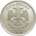 5 Rubles 2009-2015, Y# 799a, Russia, Federation