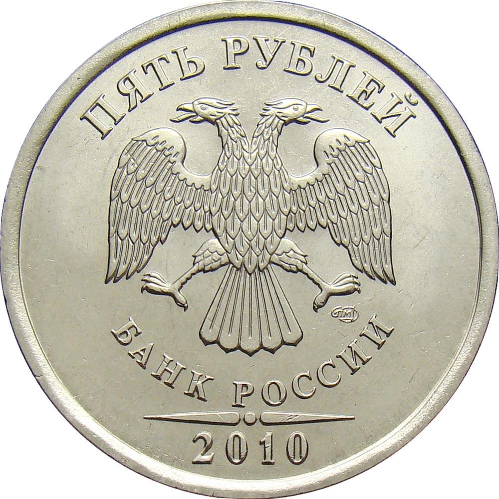 5 Rubles Russia Federation 2009 2015 Y 799a CoinBrothers Catalog