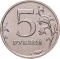 5 Rubles 2016-2023, Y# 1706, Russia, Federation