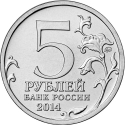 5 Rubles 2014, CBR# 5712-0021, Russia, Federation, 70th Anniversary of Great Patriotic War Victory (1941-1945), Baltic Offensive