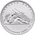 5 Rubles 2014, Y# 1557, Russia, Federation, 70th Anniversary of Great Patriotic War Victory (1941-1945), Battle of Kursk