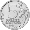 5 Rubles 2014, Y# 1554, Russia, Federation, 70th Anniversary of Great Patriotic War Victory (1941-1945), Battle of Moscow