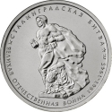 5 Rubles 2014, Y# 1555, Russia, Federation, 70th Anniversary of Great Patriotic War Victory (1941-1945), Battle of Stalingrad