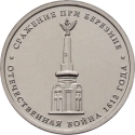 5 Rubles 2012, Y# 1414, Russia, Federation, 200th Anniversary of Patriotic War Victory (1812), Battles: Battle of Berezina