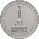 5 Rubles 2012, Y# 1410, Russia, Federation, 200th Anniversary of Patriotic War Victory (1812), Battles: Battle of Tarutino