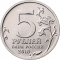 5 Rubles 2016, Y# 1707, Russia, Federation, Liberation of Europe by Soviet Union, Belgrade, Yugoslavia