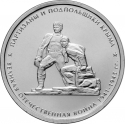 5 Rubles 2015, Y# 1639, Russia, Federation, Great Patriotic War 1941-1945, Crimea, Crimean Guerrillas and the Underground