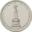 5 Rubles 2012, Y# 1415, Russia, Federation, 200th Anniversary of Patriotic War Victory (1812), Foreign Campaigns of Russian Army (1813-1814): Battle of Kulm