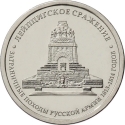5 Rubles 2012, Y# 1416, Russia, Federation, 200th Anniversary of Patriotic War Victory (1812), Foreign Campaigns of Russian Army (1813-1814): Battle of Leipzig