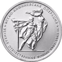 5 Rubles 2014, Y# 1563, Russia, Federation, 70th Anniversary of Great Patriotic War Victory (1941-1945), Jassy–Kishinev Offensive