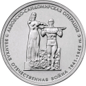 5 Rubles 2014, Y# 1562, Russia, Federation, 70th Anniversary of Great Patriotic War Victory (1941-1945), Lvov–Sandomierz Offensive