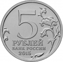 5 Rubles 2015, Y# 1637, Russia, Federation, Great Patriotic War 1941-1945, Crimea, Siege of Sevastopol