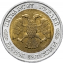 50 Rubles 1992-1993, Y# 315, Russia, Federation