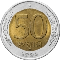 50 Rubles 1992-1993, Y# 315, Russia, Federation