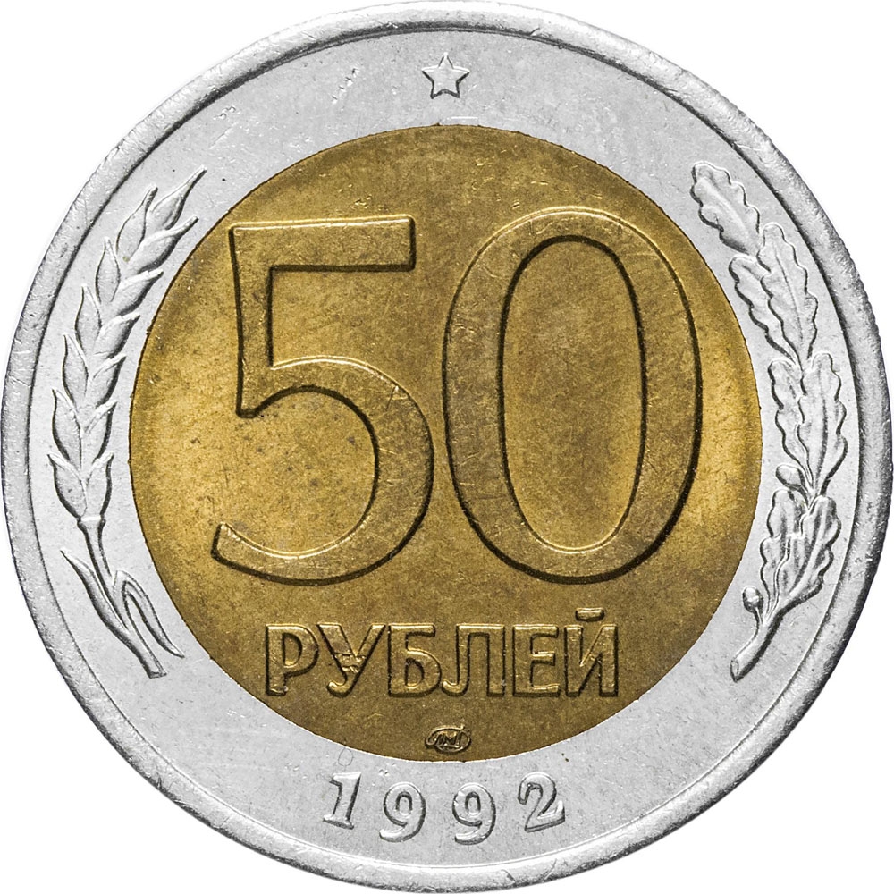 50 Rubles Russia, Federation 1992-1993, Y# 315 | CoinBrothers Catalog